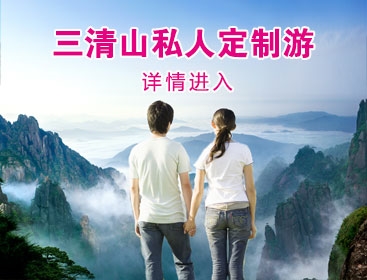 三清山定制旅游